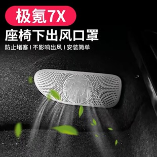 适用于2024款极氪7X座椅下出风口罩zeekr空调下保护罩改装饰配件