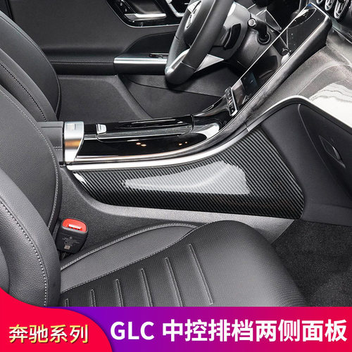 奔驰GLC260L GLC250 GLC300L改装中控两侧边护板面板膜防踢防刮贴