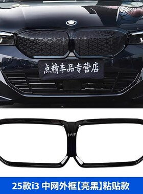 适用宝马新款i3 35L 40L改装前中网格栅粘贴黑化外框满天星中网专