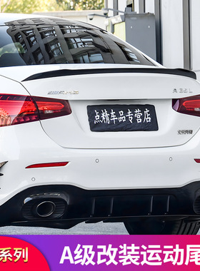 奔驰A级A200L A180L改装AMG A45SA35L尾翼后风刀尾唇尾喉四出排气