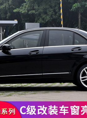奔驰W204 C级C180K C260 C200K C300改装车窗亮条车窗饰条装饰贴