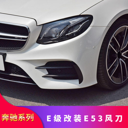 奔驰E级E300L E200L E260L coupe改装AMG E53风刀中网后唇尾喉专