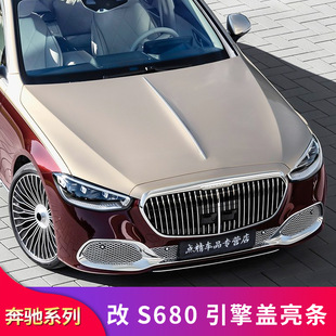 驰E级S级E300L S400L S450L改装S680机盖引擎盖饰条亮条专用改装