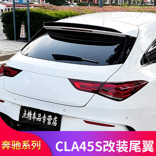 00 CLA250 CLA260猎跑版改装CLA45S AMG尾翼顶翼中翼扰流专用改装