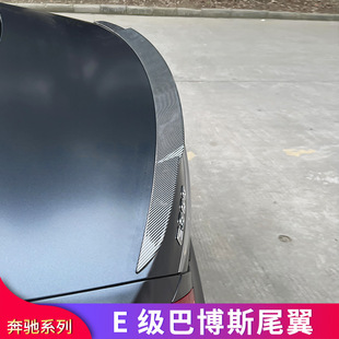 奔驰新E级E200L E260L E300L E350el改装E63S巴博斯尾翼AMG小尾翼