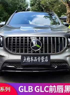 奔驰GLB200 220GLC260L GLC300改装GT满天星中网前唇雾灯风刀饰条