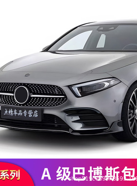 奔驰W177新A级A180 A200 A35 A45S改装巴博斯尾翼包角前铲前唇专