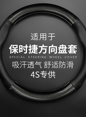 适用于保时捷方向盘套真皮卡宴MACAN帕纳梅拉911玛卡panamera碳纤