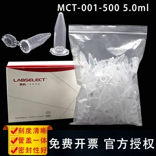 LABSELECT甄选MCT-001-500连盖微量离心管 5.0ml离心管带锁扣