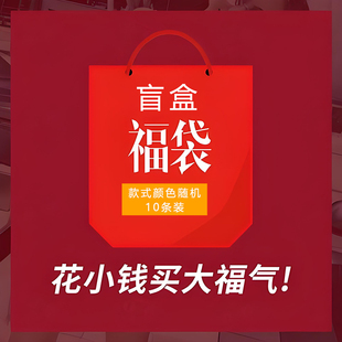幸运盲盒福袋超值装 亲肤透气裤 头惊喜大礼包10条装 女士内裤
