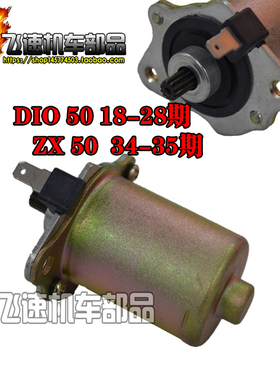 适用本田DIO50 AF18 24 27 28期原装马达 ZX34 35 38期起启动电机