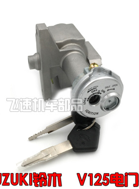 适用SUZUKI铃木ADDRESS V125G V125S 电门锁 防盗磁盖锁头 车头锁