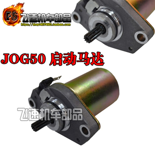 适用雅马哈JOG50 2代3KJ印沙3 4 5代印龙南方50 启动马达起动电机