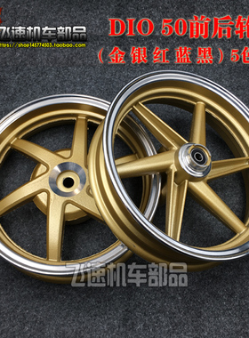 DIO50 AF18 28期 ZX34 35 38 56期Z4 改装轮毂六爪铝钢圈九爪轮圈