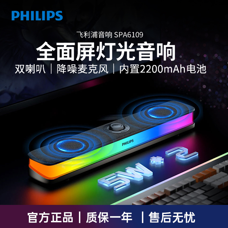 飞利浦SPA6109全面屏灯效电竞RGB音响便携式移动立体音效蓝牙音箱