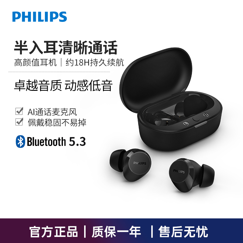 飞利浦真无线蓝牙5.3耳塞式耳机