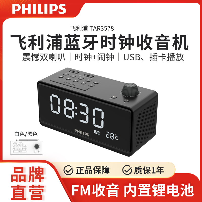飞利浦TAR3578便携式蓝牙插卡U盘音响时钟FM收音机手机通用音箱