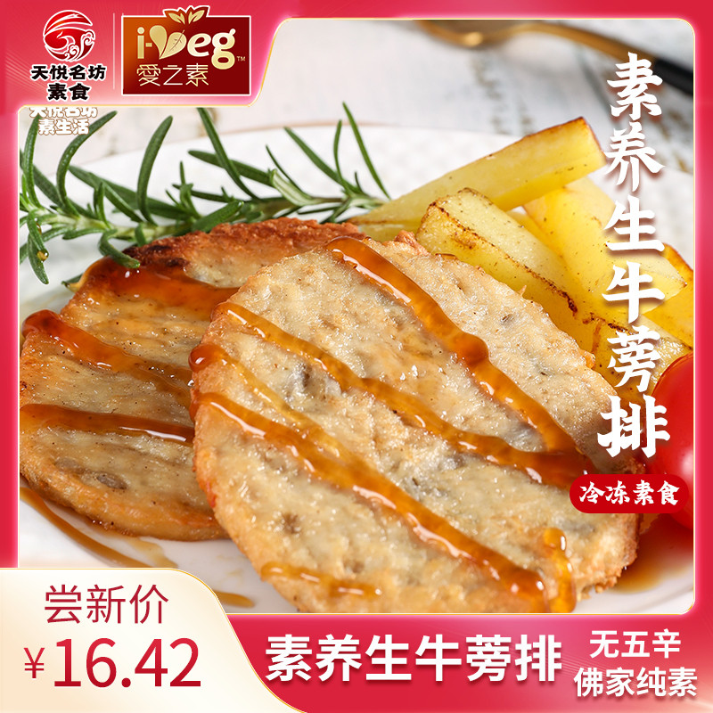 天悦名坊素食佛家纯素肉爱之素养生牛蒡排仿荤人造肉豆制品冷冻品