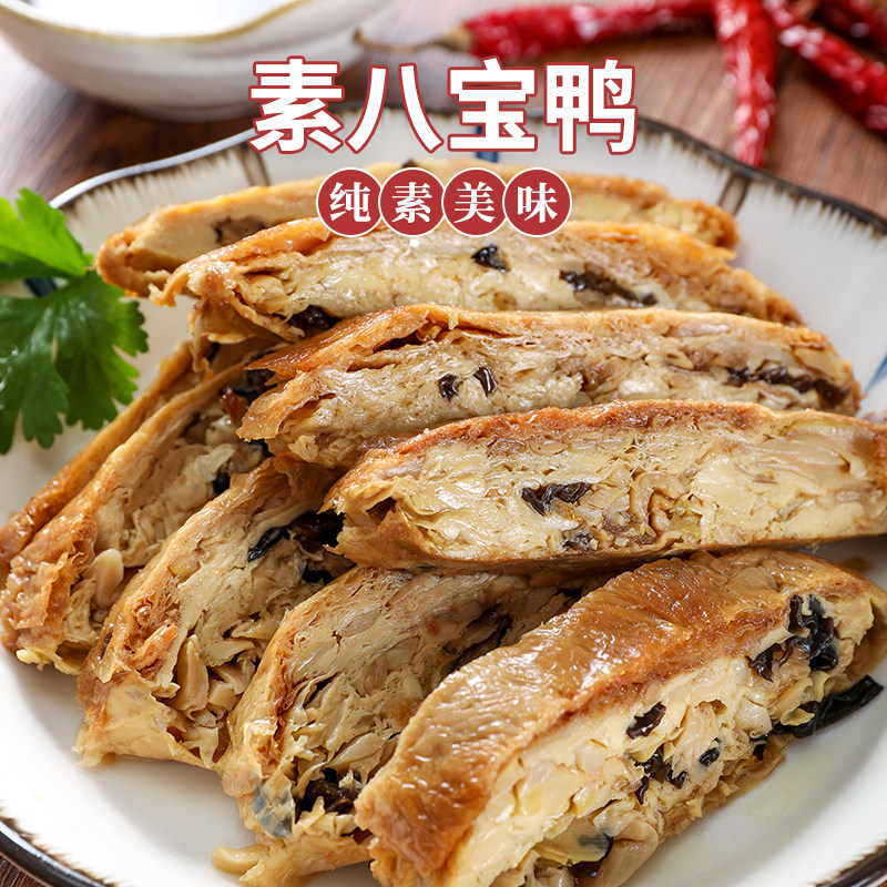 天悦名坊佛家纯素肉素八宝鸭特产小吃素鸭素烧鹅即食豆制食品