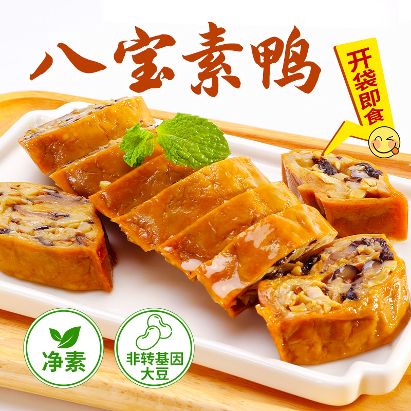 【馅料满满】天悦八宝素鸭素烧鹅特产小吃豆制食品素食佛家纯素菜