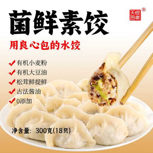 天悦名素素水饺素馅无五辛2盒