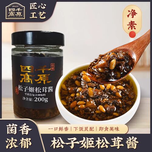 四千高原松子姬松茸酱饭菜拌面不含五辛调味料家用炒菜辣酱蘸酱