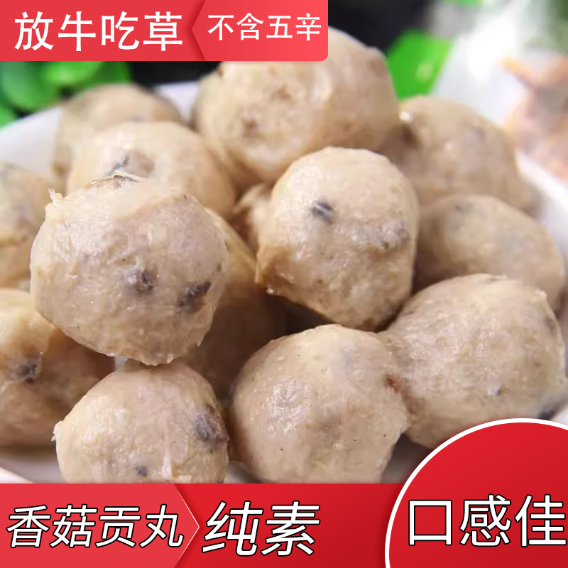 素食佛家纯素肉人造肉素香菇贡丸素丸子仿荤麻辣味火锅底料食材料
