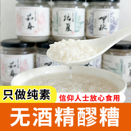 天悦纯素食醪糟米酒无五辛蛋奶不含酒精风味米酒桂花米酿草木有情