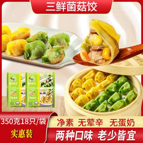 【2袋装】天悦名坊素食佛家纯素食三鲜水饺菌菇饺子速冻早餐蒸饺