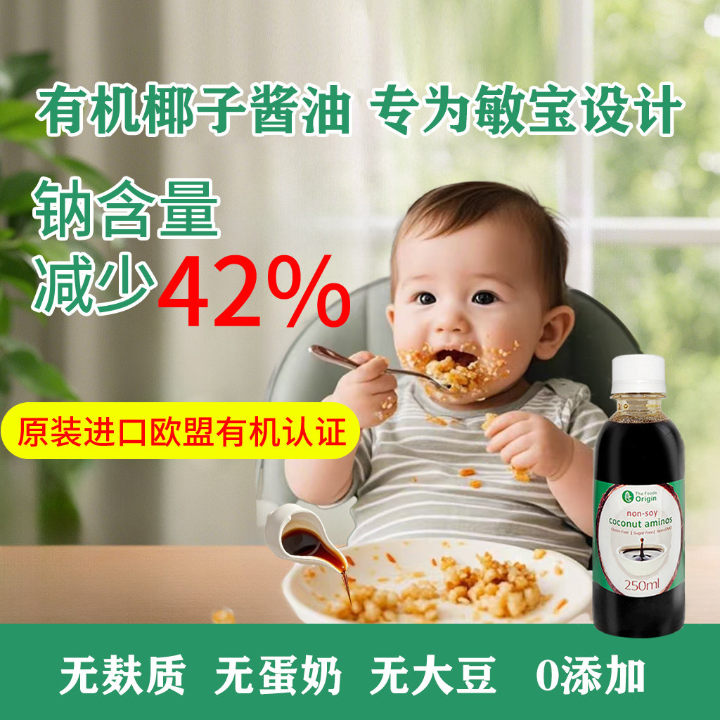 天悦进口宝宝椰子调味原装进口素食酱油替代相对减盐调味品原食点