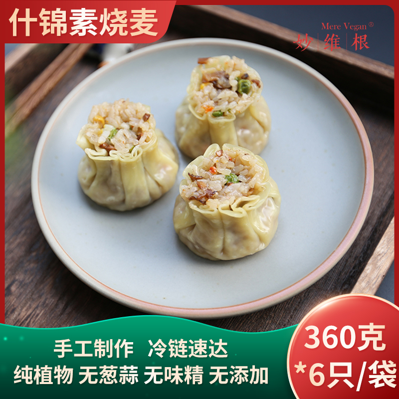 【3袋装】素食 妙维根纯素烧卖净素无五辛香菇松子烧麦面点早餐