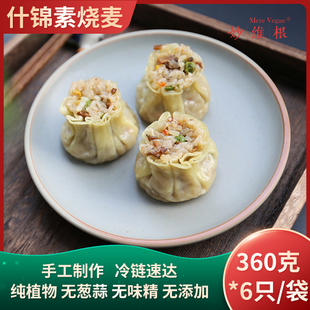 【3袋装】素食 妙维根纯素烧卖净素无五辛香菇松子烧麦面点早餐