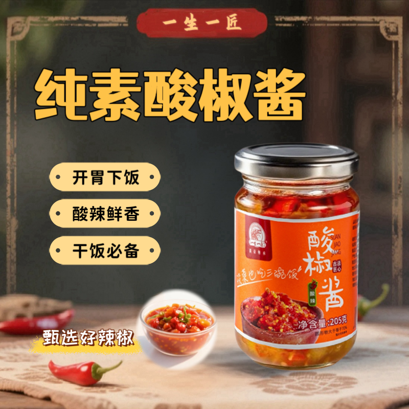 纯素酸椒酱酸爽拌饭开胃食品罐装纯净无葱蒜五辛五辛佛家素食寺院
