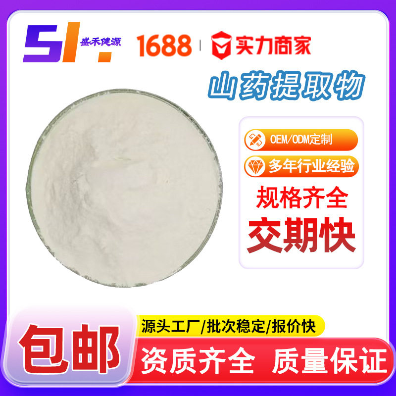 山药提取物10:1 水溶性山药粉 淮山药提取物 SC工厂现货薯蓣皂素
