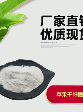 破壁干细胞 干细胞  植物干细胞