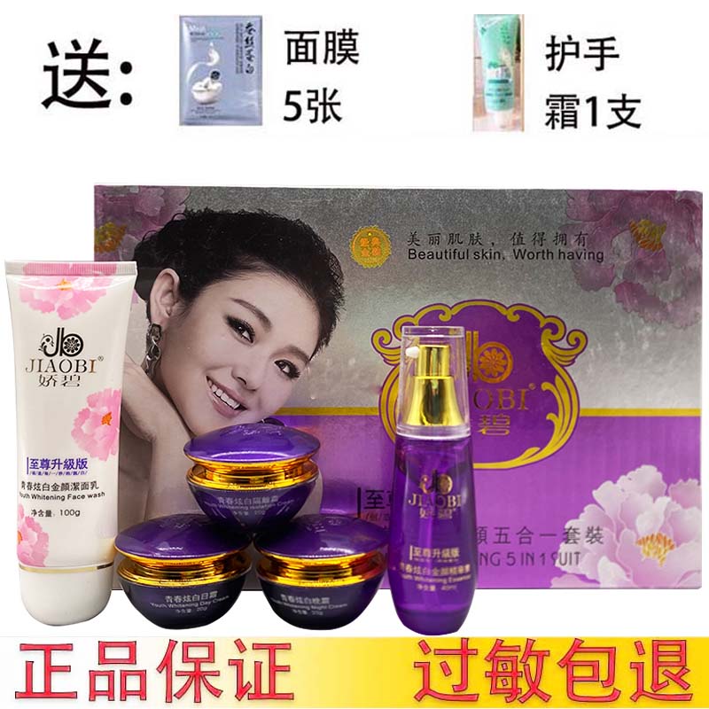 正品娇碧青春炫白金颜五合一至尊面部护理套装