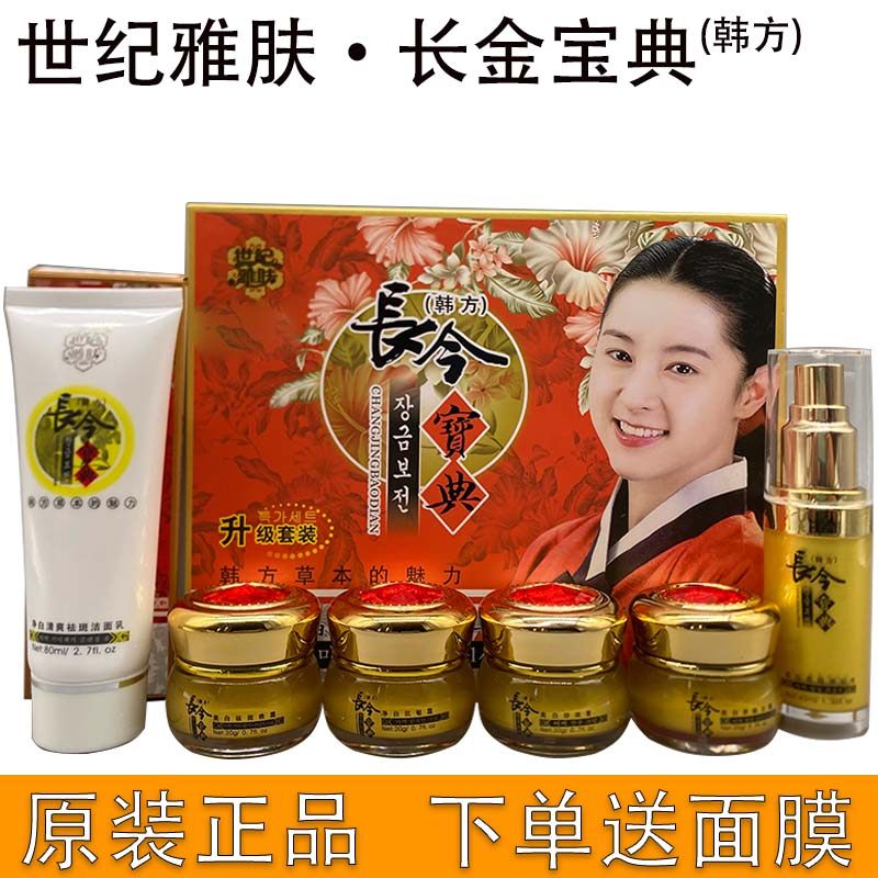 正品韩方长今宝典美白家族五合一祛斑套装+洗面奶 世纪雅肤大长今