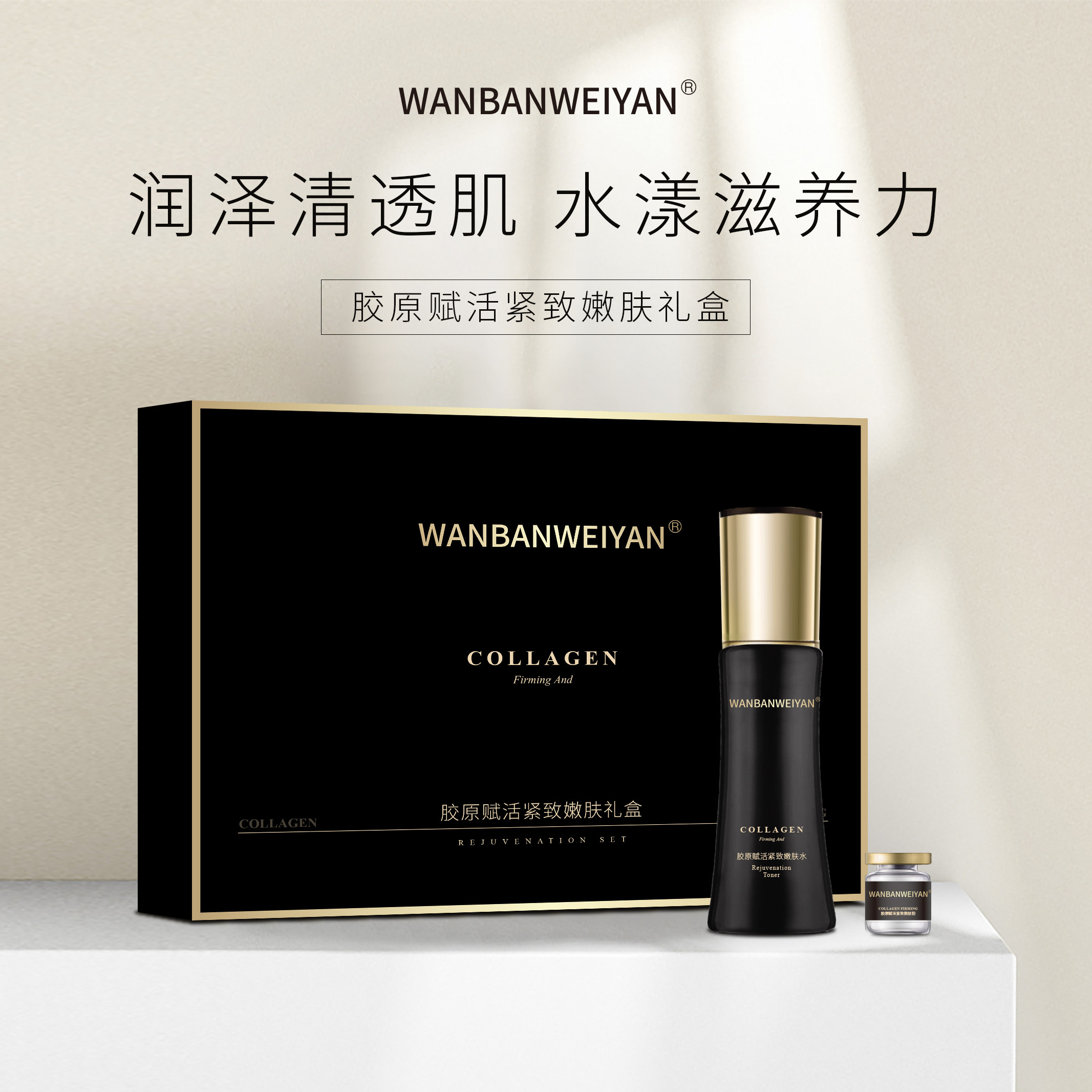 万般微颜胶原赋活紧致嫩肤礼盒(一盒)