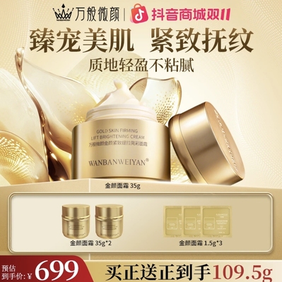 万般微颜金颜紧致提拉亮彩面霜