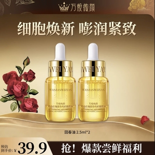 【官方正品】万般微颜回春抗皱紧致修护精华油2.5ml(2瓶）
