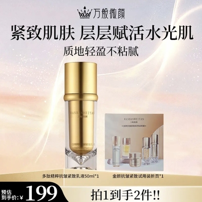 万般微颜多肽精萃抗皱紧致乳液70ml