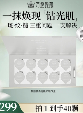 万般微颜靓颜美白泥膜