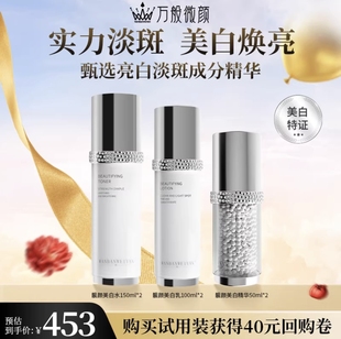 【官方正品】万般微颜靓颜美白套