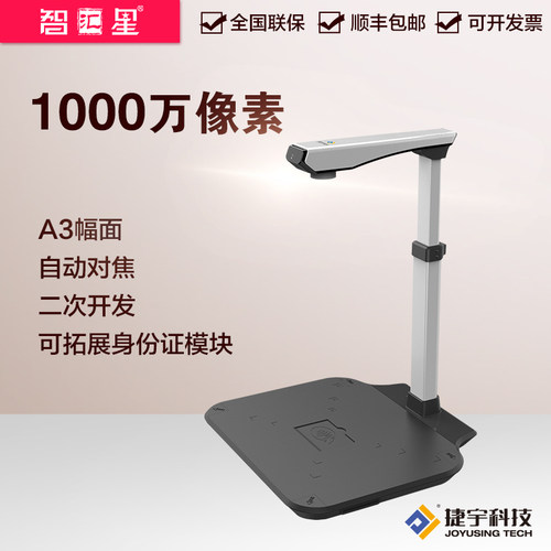 智汇星D10A3AF捷宇高拍仪1000万像素高清办公扫描A3自动对焦证件HK1008UA3 支持国产系统 信创 - 封面