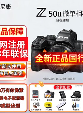 Nikon/尼康 Z50II 二代超高清数码旅游vlog微单相机z502 z50二代