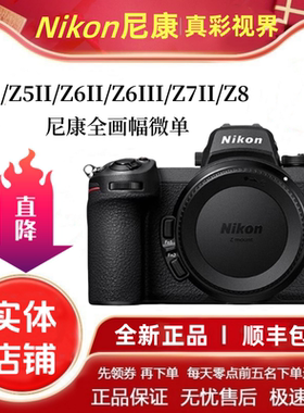 Nikon/尼康Z5 Z5II Z6II Z6III Z7II单机全画幅微单反Z8 Z72 Z63
