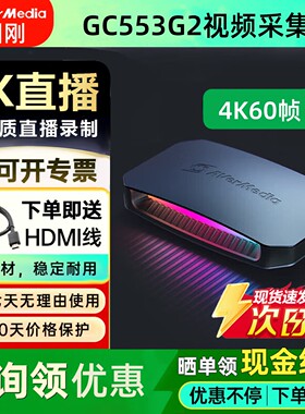 圆刚采集卡GC553G2娱乐团播/3A游戏大作4K144高刷环出hdmi2.1录制