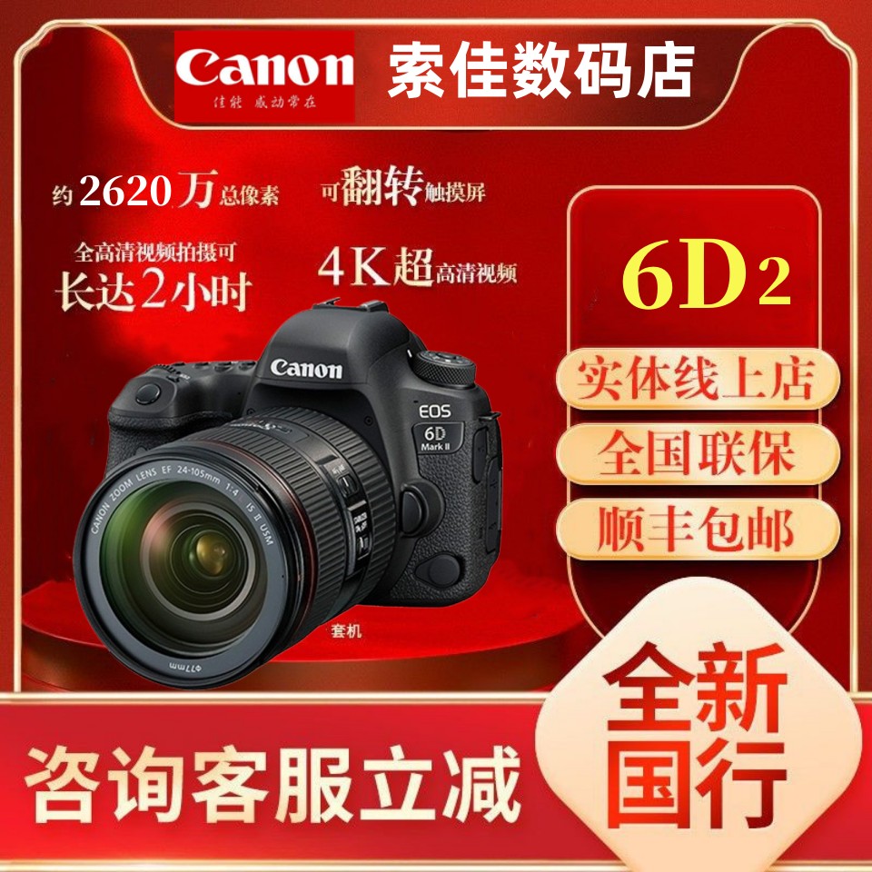 佳能EOS 6D Mark II 6D2全画幅专业单反相机6D高清数码旅游套机-封面