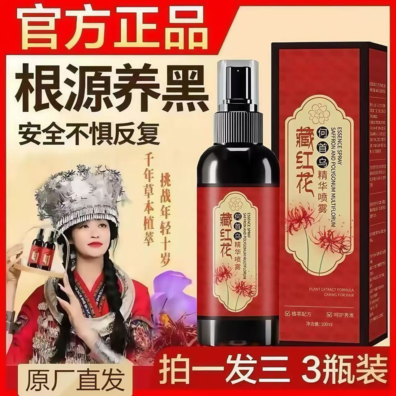 胖东来严选何首乌藏红花黑发藏红花养发精华液护发草本植萃养发
