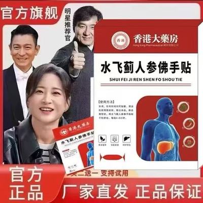 【全网热销800W+】老港货水飞蓟人参佛手贴 官方正品